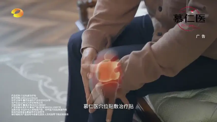 慕仁医®穴位贴敷治疗贴电视广告画面：贴敷场景实拍