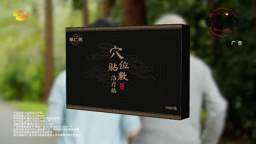 慕仁医®穴位贴敷治疗贴电视广告画面：产品包装盒居中陈列